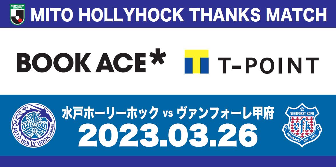 3/26(日)甲府戦】「ブックエース×Tポイントサンクスマッチ」開催