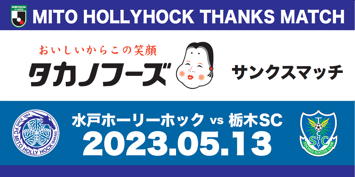 5/13(土)栃木戦】『タカノフーズサンクスマッチ』開催のお知らせ | 水戸ホーリーホック公式サイト