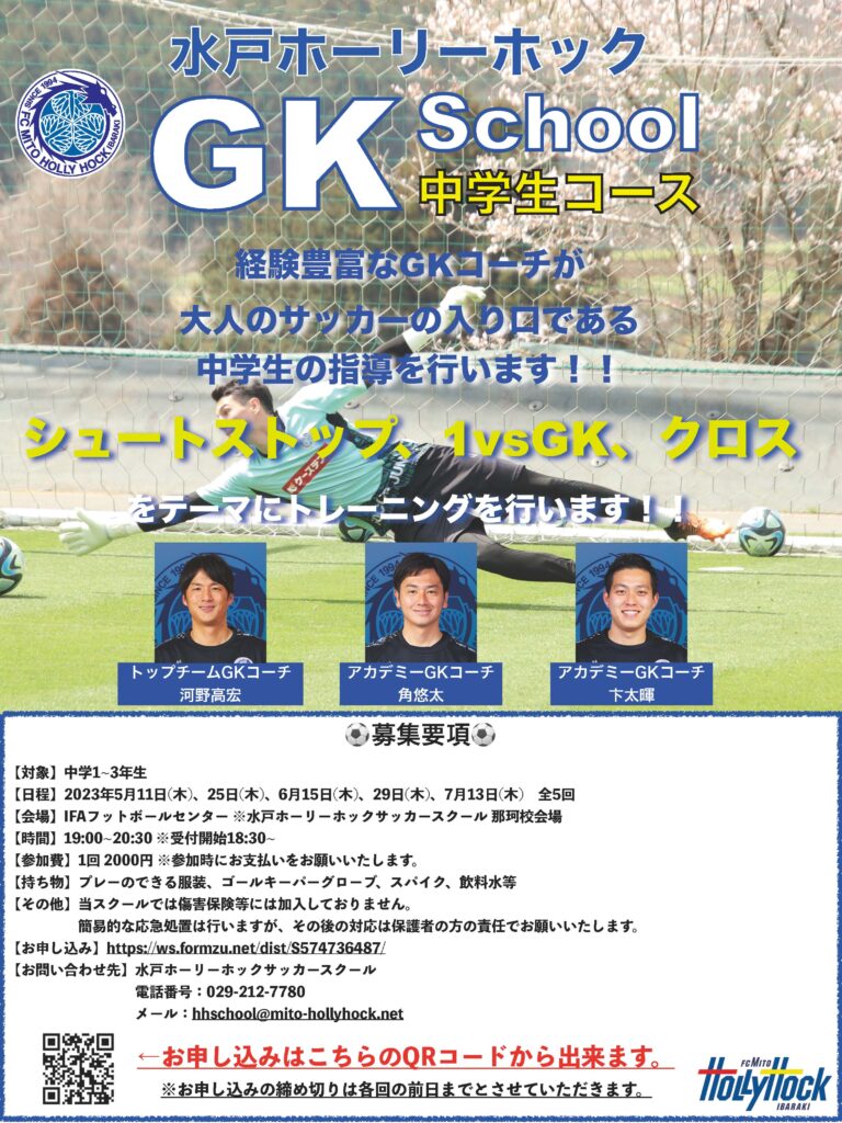 水戸ホーリーホック GKスクール中学生コース開催のお知らせ