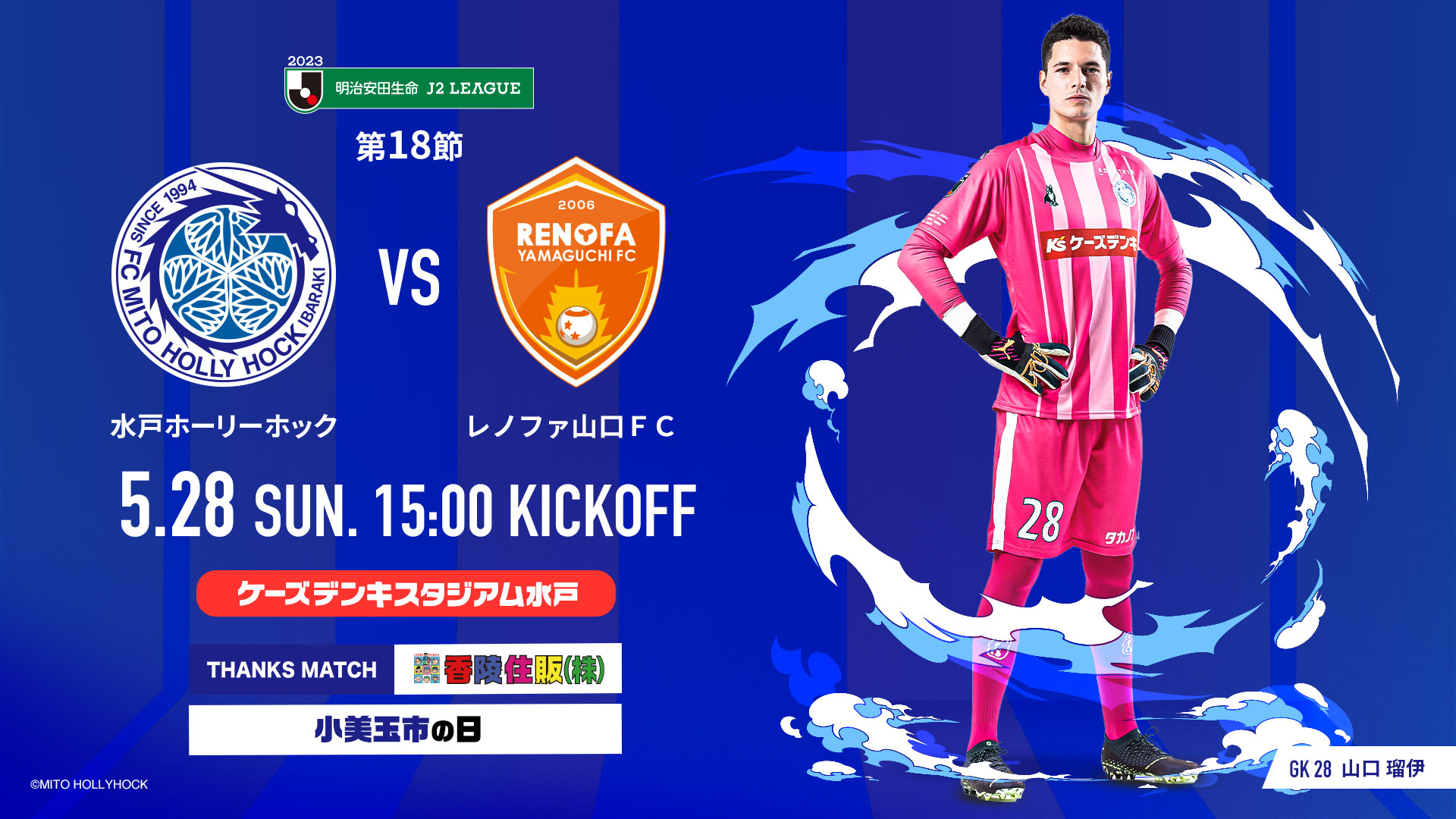 5/28(日)山口戦】スタジアム場外 登場選手決定！ | 水戸ホーリー