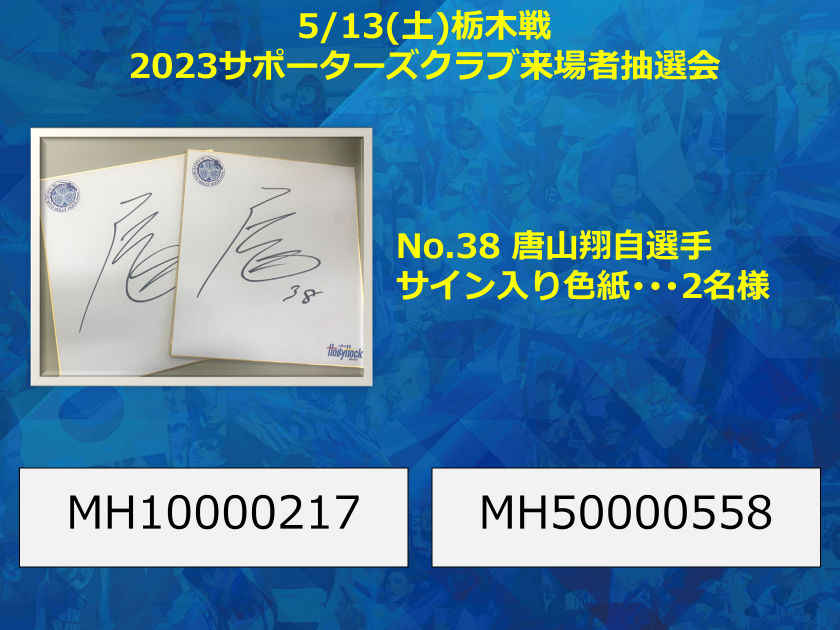 5/13(土)栃木戦】2023サポーターズクラブ会員来場抽選会 当選者の