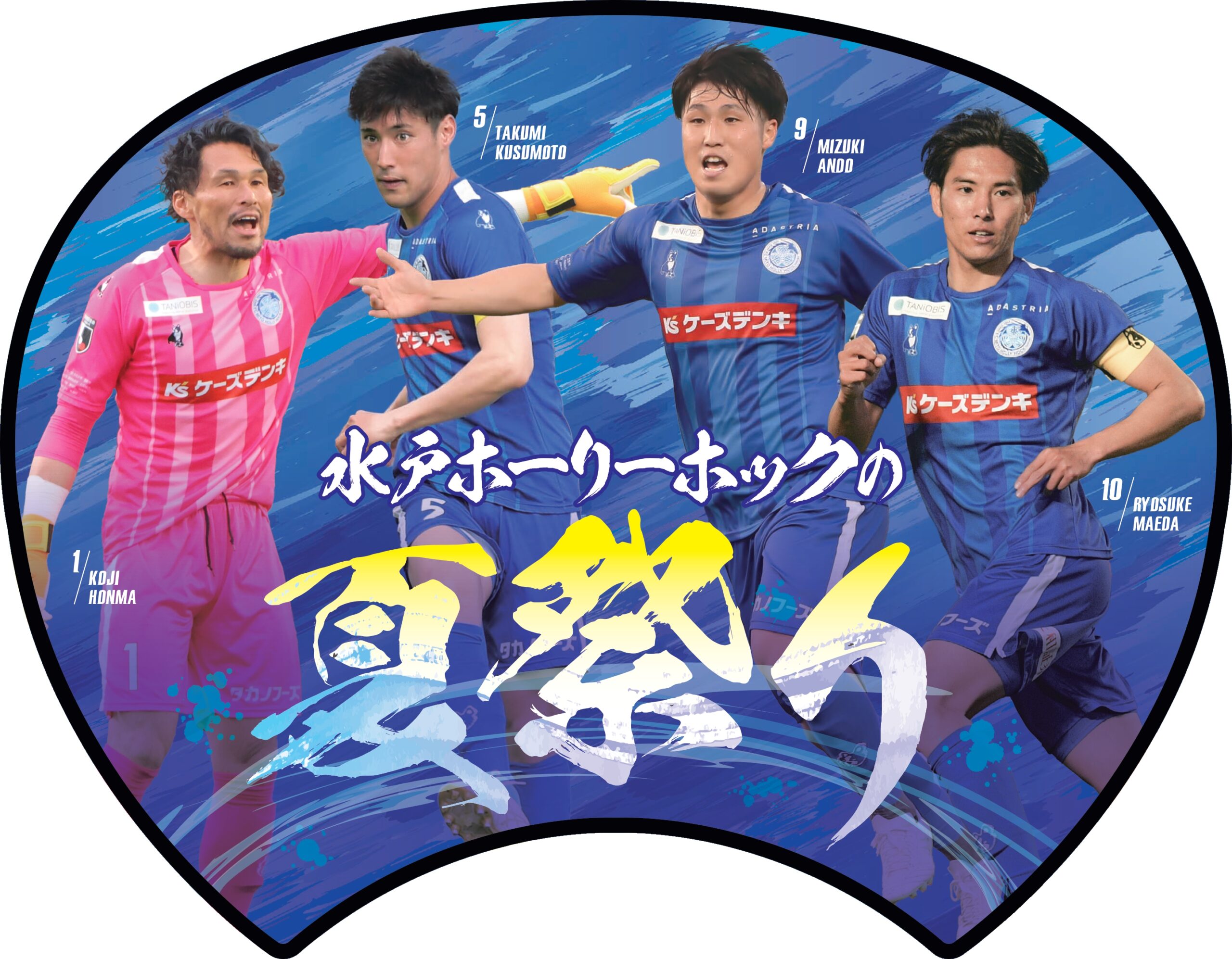 8/12(土)長崎戦・8/19(土)秋田戦】『夏祭りうちわ』プレゼント