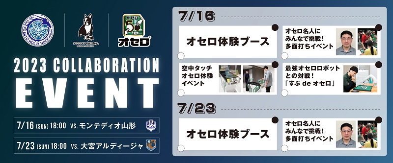 7/16(日)山形戦】【7/23(日)大宮戦】『オセロ発売50周年記念