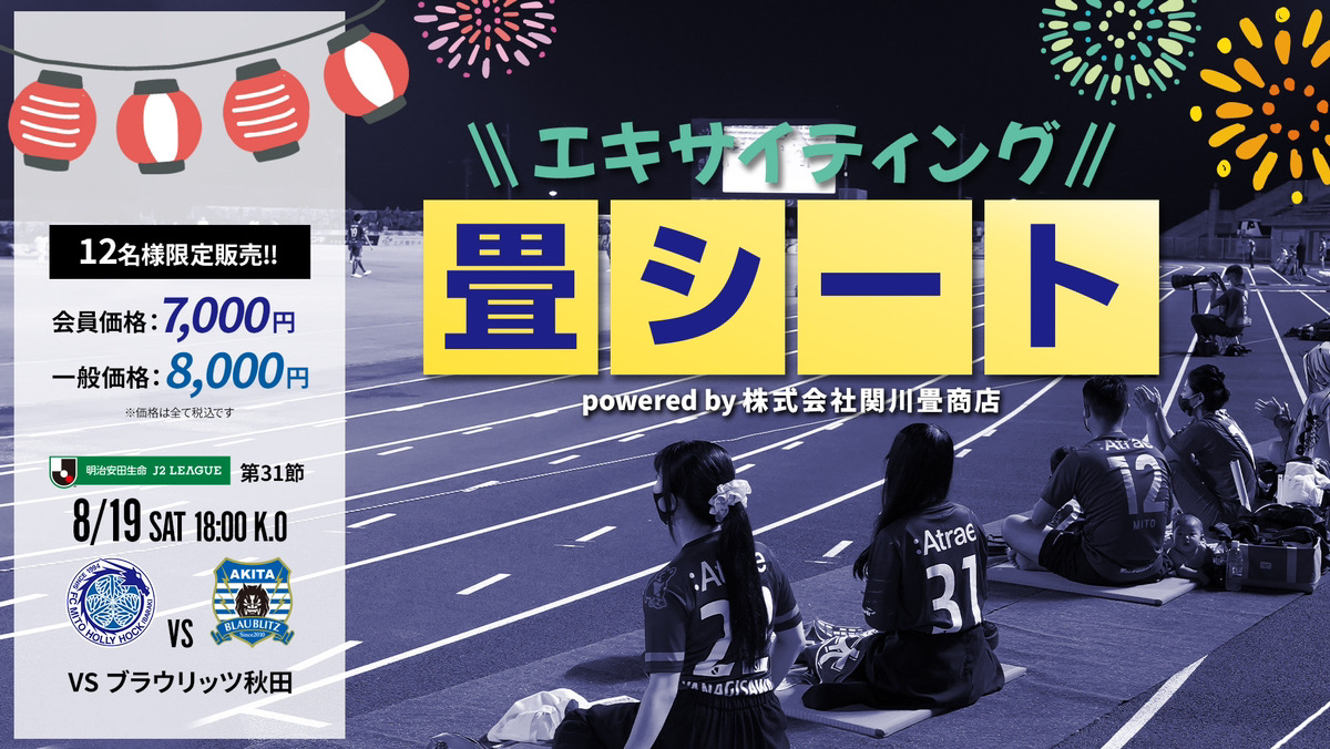 8/19(土)秋田戦】「エキサイティング畳シートpowered by株式会社関川畳商店」発売のお知らせ | 水戸ホーリーホック公式サイト