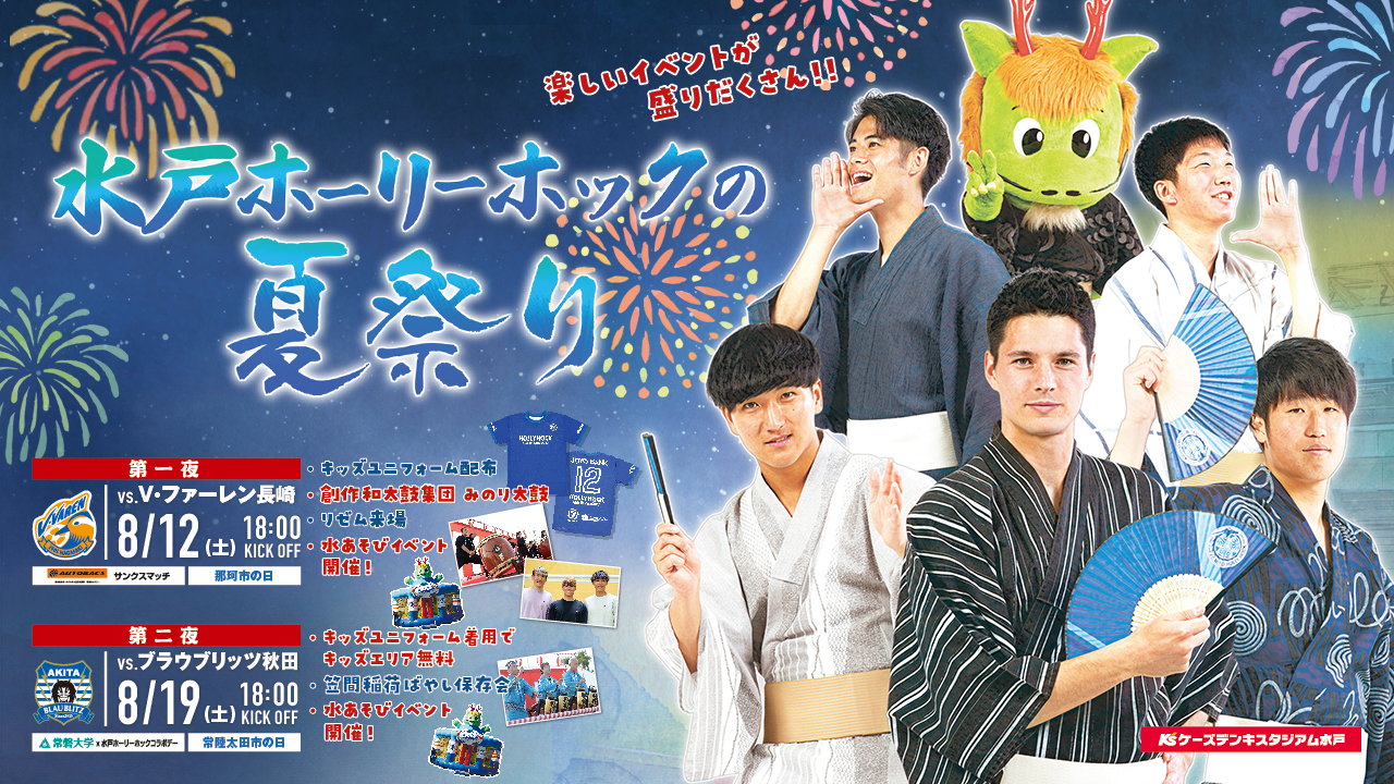 8/12(土)長崎戦・8/19(土)秋田戦】『水戸ホーリーホックの夏祭り』開催