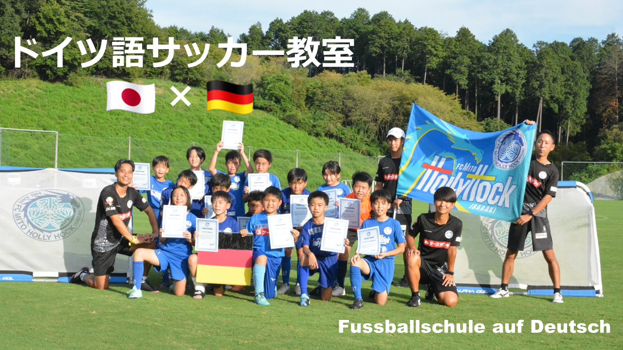 ドイツ語サッカー教室」vol.2,vol.3開催のお知らせ《9/21情報更新