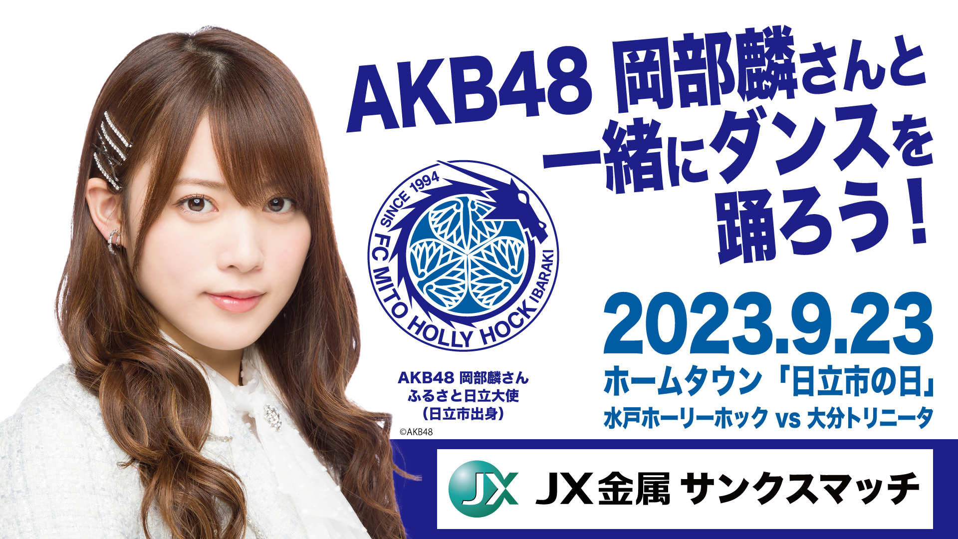 9/23(土)大分戦】事前申込制「AKB48 岡部麟さんと一緒にダンスを
