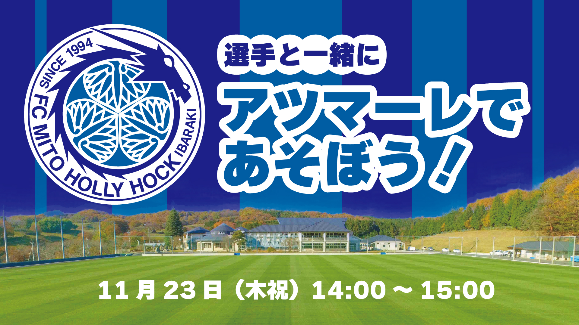 アツマーレ – 水戸ツインフィールド – WWCLKV