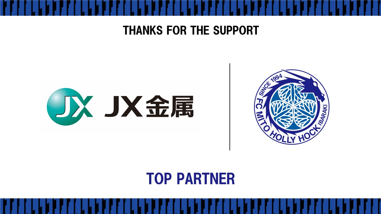 JX金属株式会社 トップパートナー契約更新のお知らせ | 水戸ホーリー