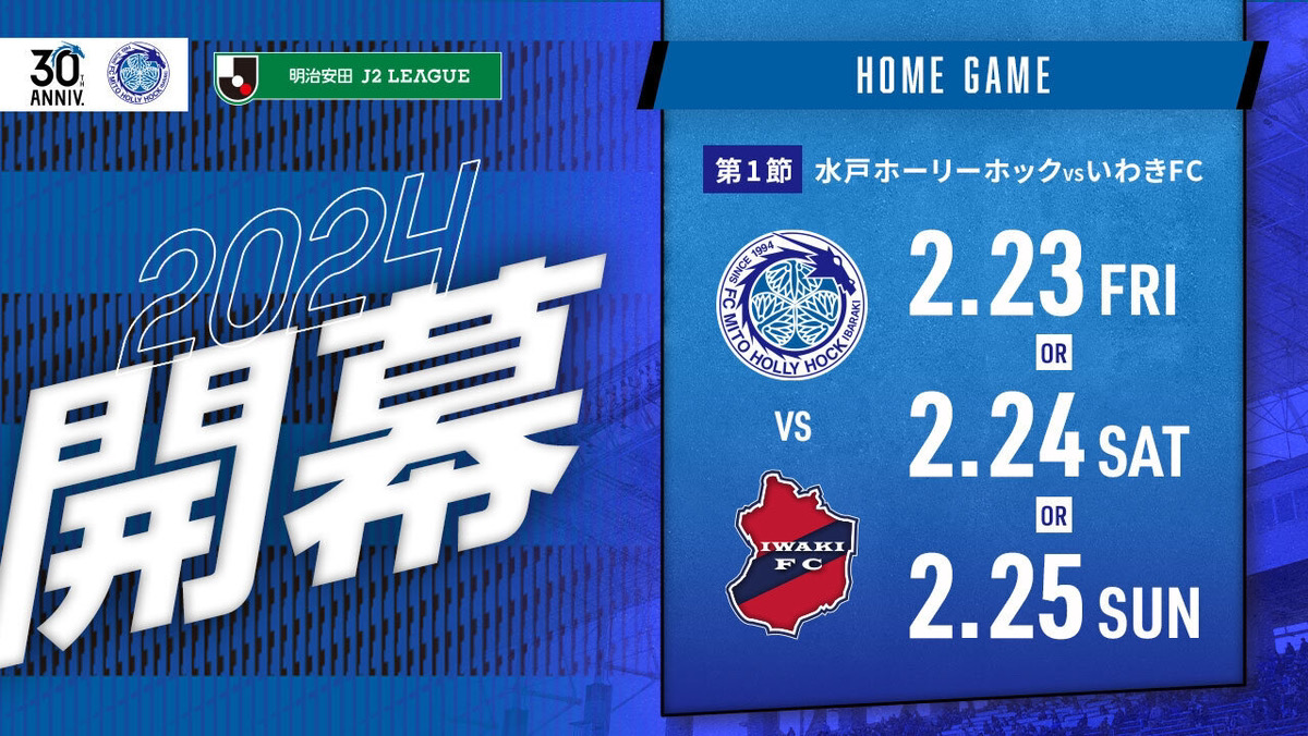 2024明治安田J2リーグ ホーム開幕カード決定！ | 水戸ホーリー