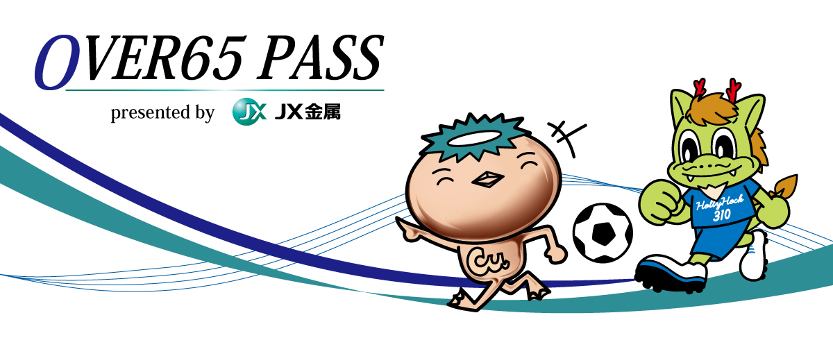 OVER65PASS presented by JX金属」発行のお知らせ | 水戸ホーリー
