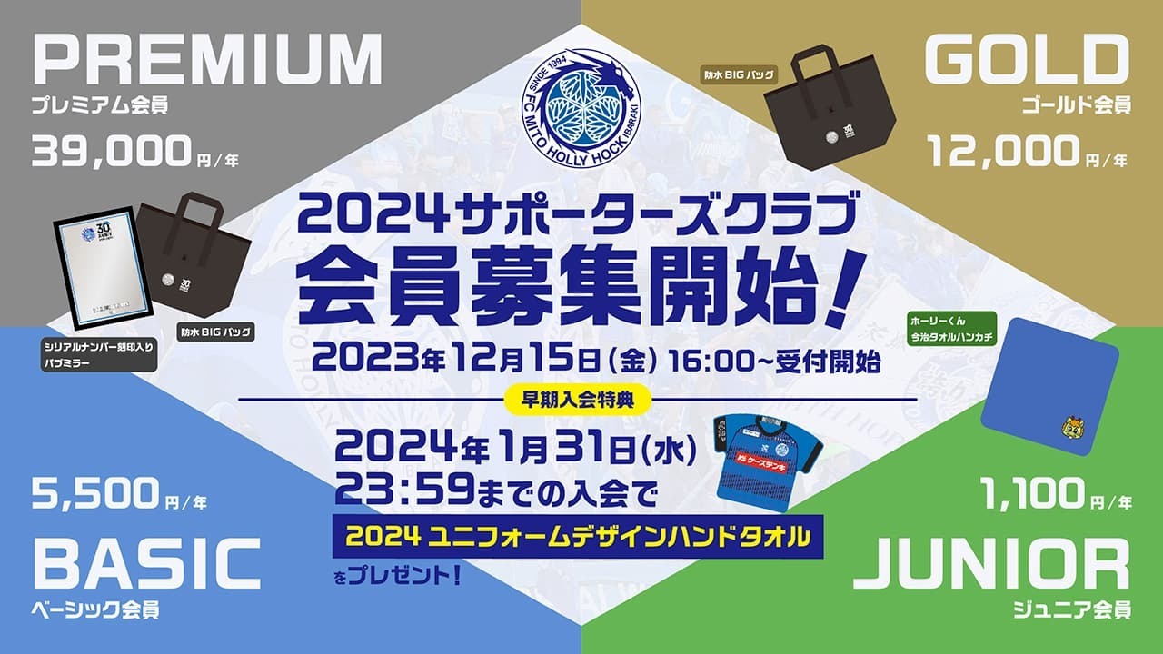 2024サポーターズクラブ／シーズンパスポート 現地入会受付開催