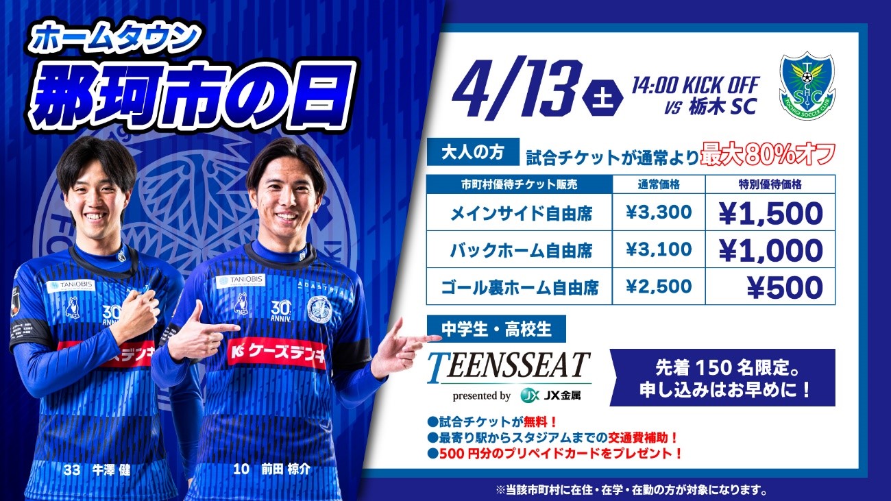 4/13(土)栃木戦】那珂市の日PRブース出店のお知らせ《4/11情報