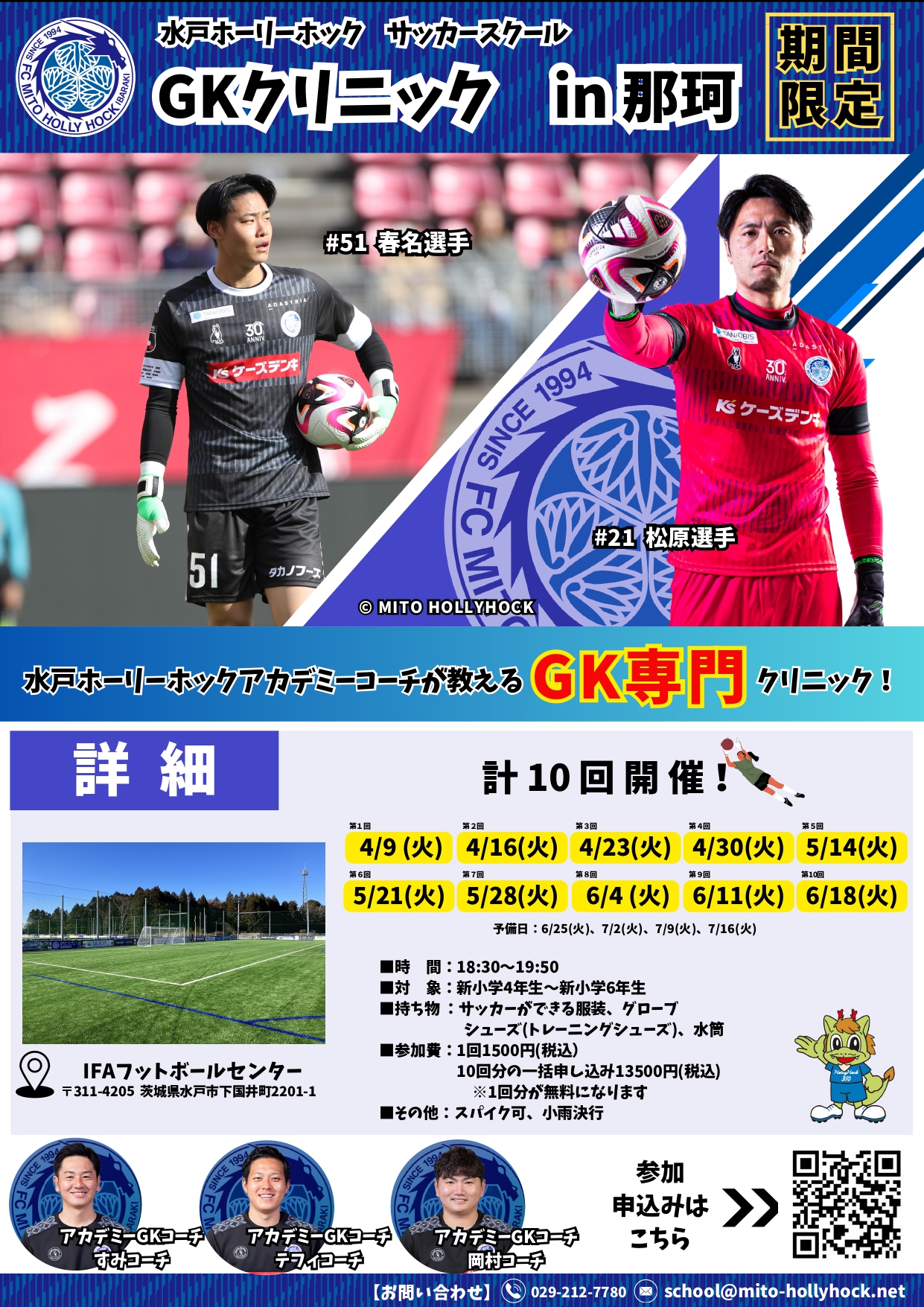 期間限定GKクリニック in 那珂 開催のお知らせ | 水戸ホーリーホック