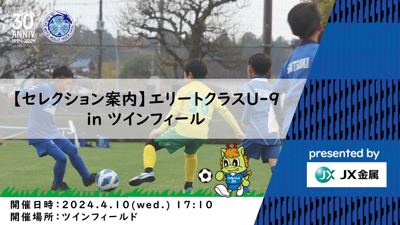 水戸ホーリーホックサッカースクール『エリートクラスU-9