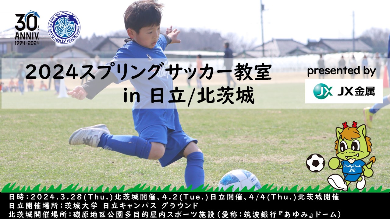 2024スプリングサッカー教室 in 日立/北茨城 presented by JX 2024スプリングサッカー教室 in 日立/北茨城 presented by JX