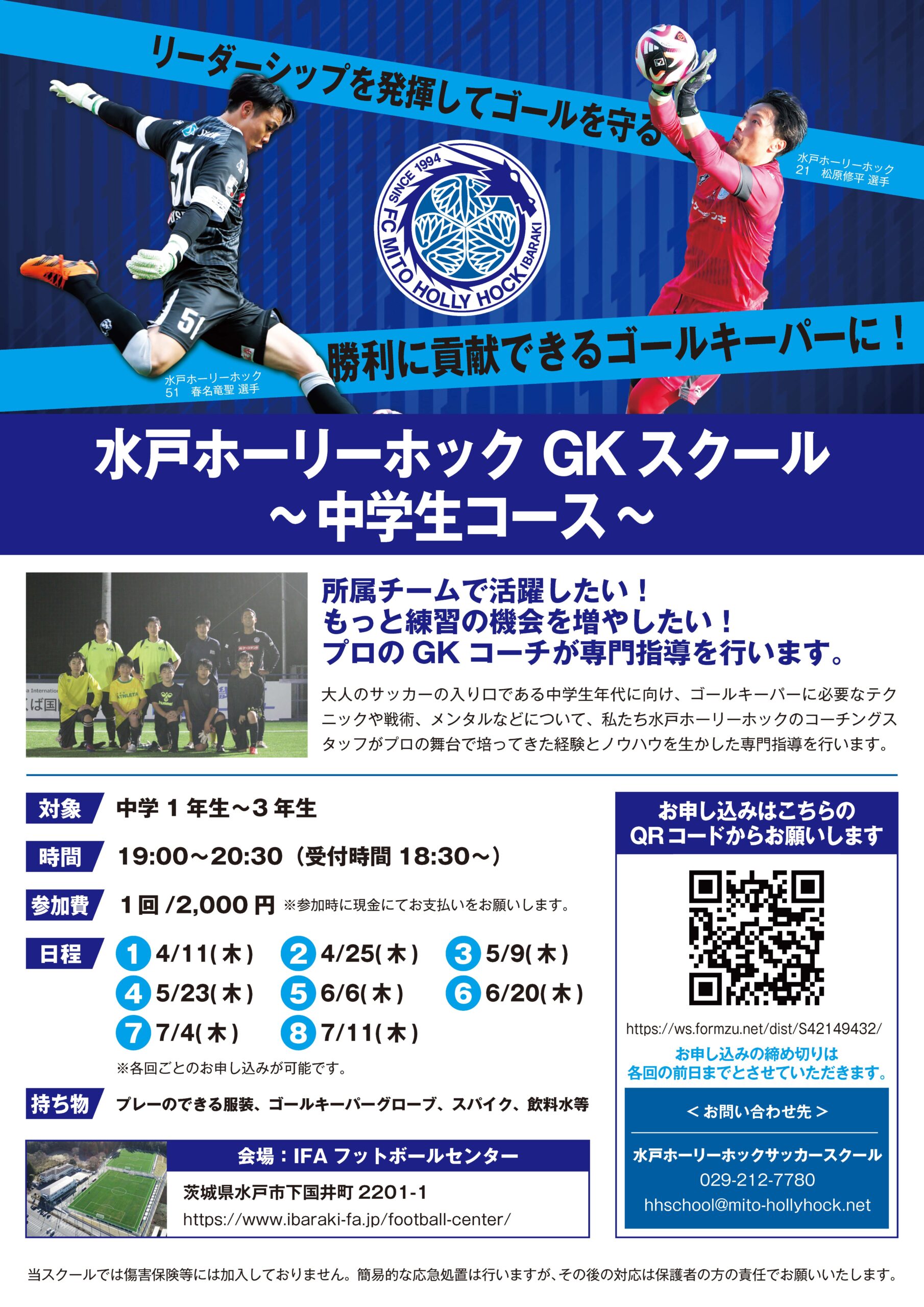 水戸ホーリーホック GKスクール中学生コース2024【前期】開催の