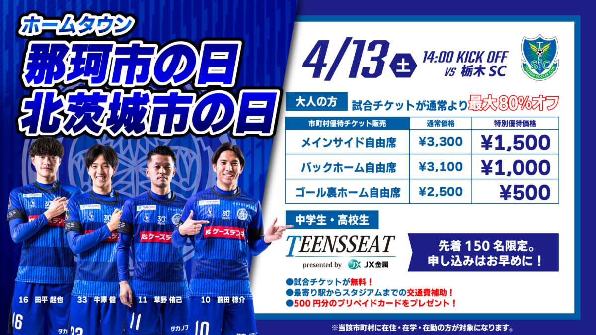 【4/13(土)栃木戦】市町村の日「那珂市の日」「北茨城市の日」開催のお知らせ 水戸ホーリーホック公式サイト
