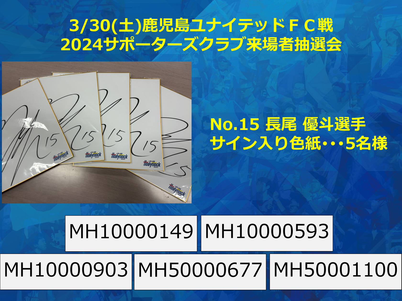 3/30(土)鹿児島戦】2024サポーターズクラブ会員来場抽選会 当選
