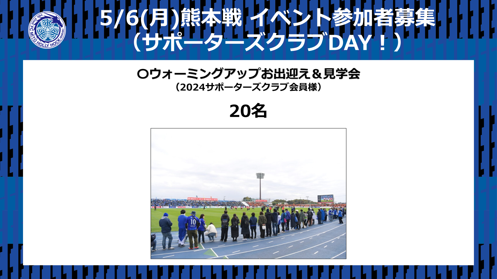 5/6(月・祝)熊本戦】イベント参加者募集のお知らせ | 水戸