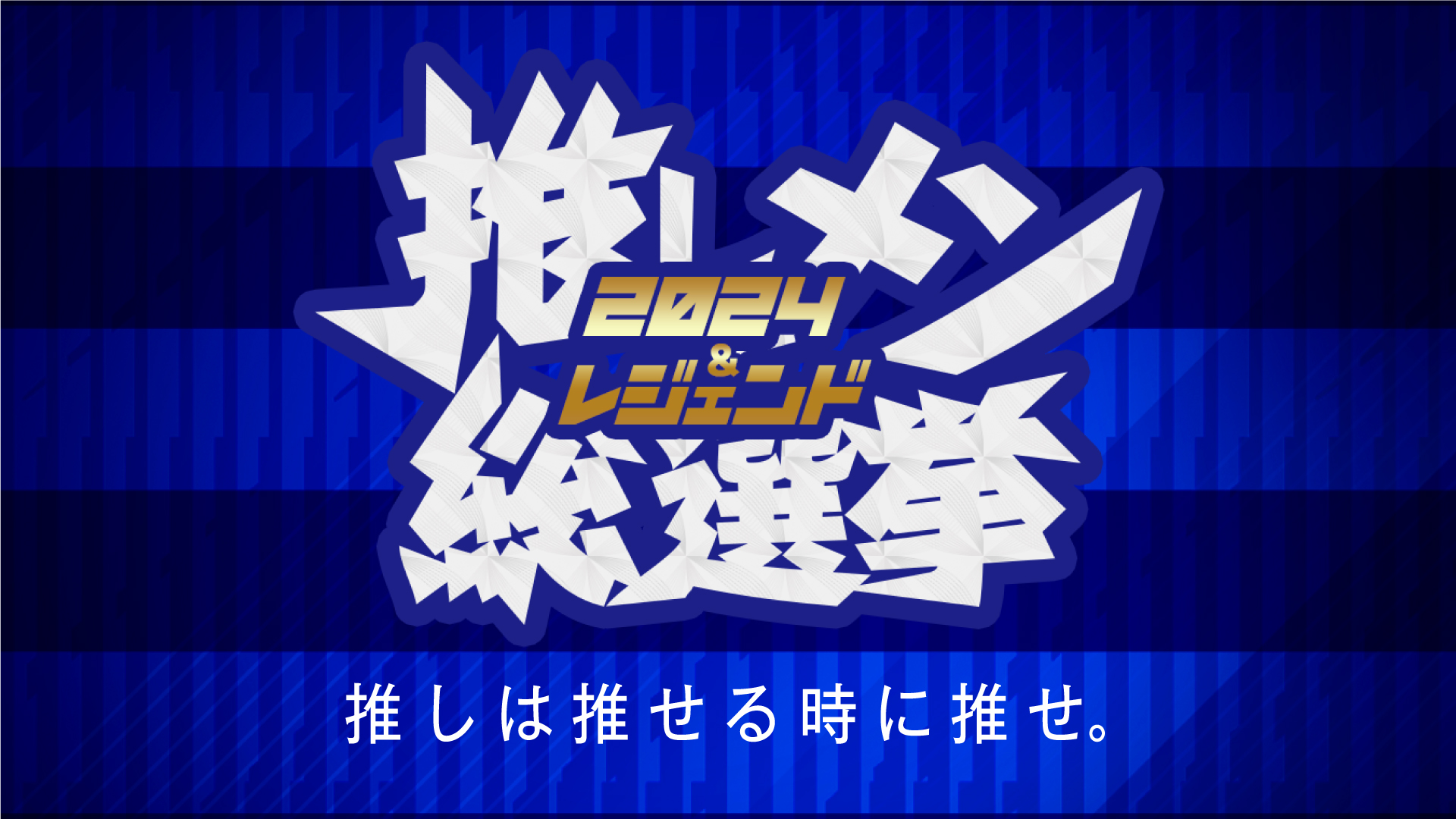 2024推しメン総選挙】結果発表＆選挙風ポスターパネル