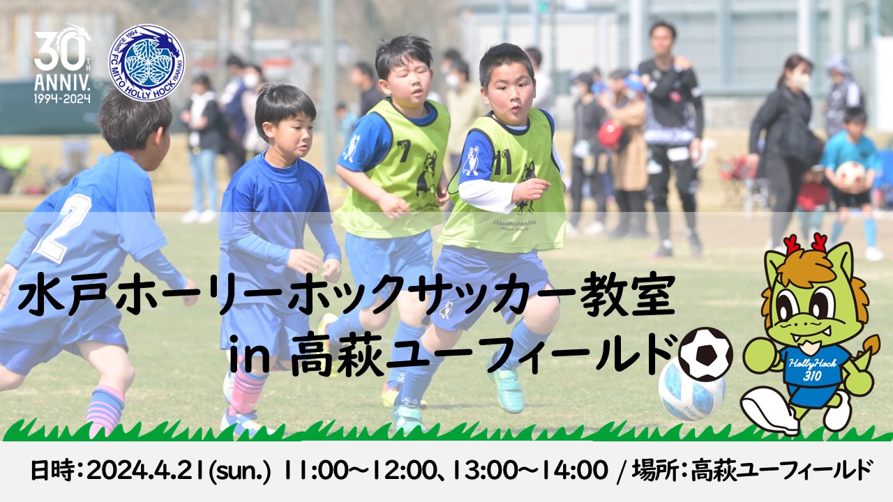 4/21(日)開催】サッカー教室 in 高萩ユーフィールド開催・参加者募集の