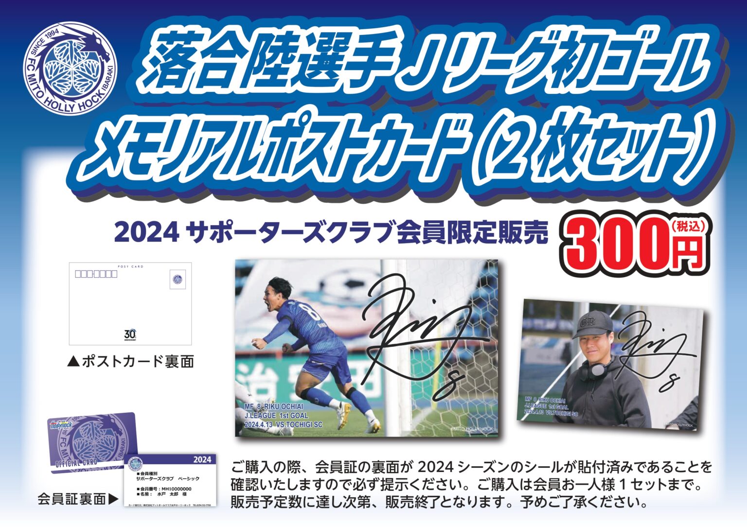 【4/27(土)藤枝戦】落合 陸選手Jリーグ初ゴールメモリアルポストカード販売のお知らせ 水戸ホーリーホック公式サイト