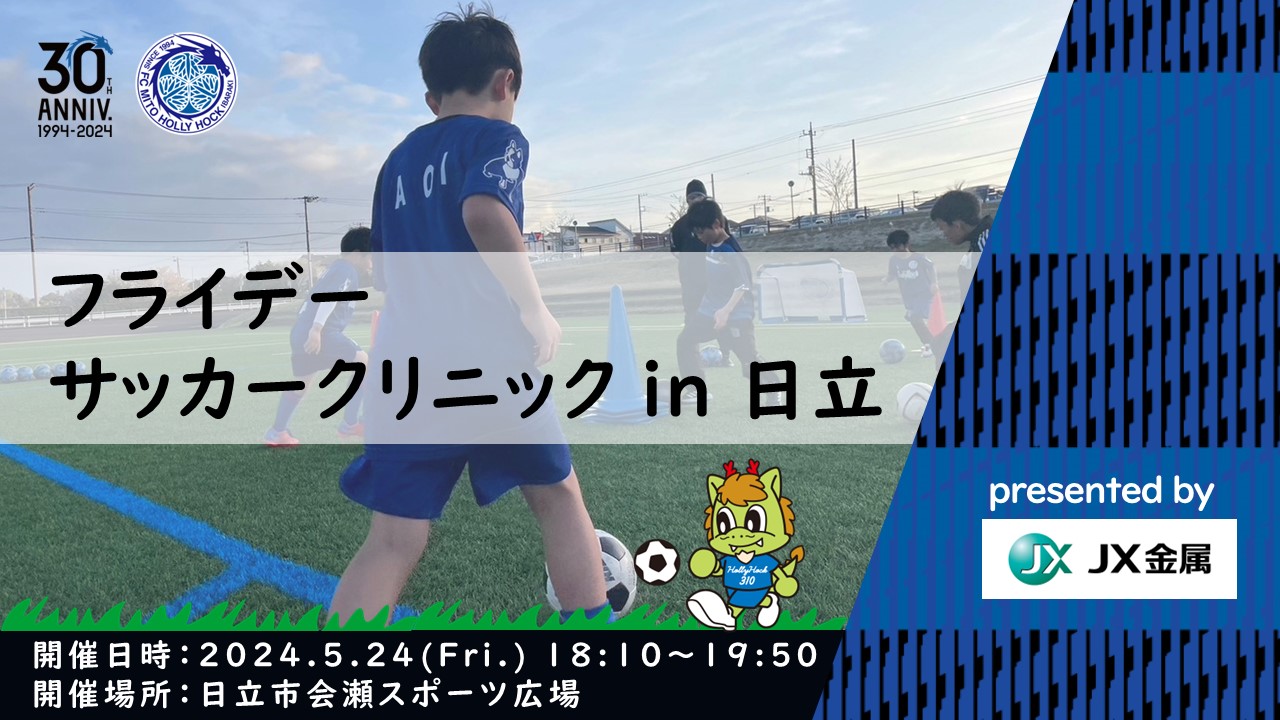 5/24(金)】「フライデーサッカークリニックin日立 presented by JX