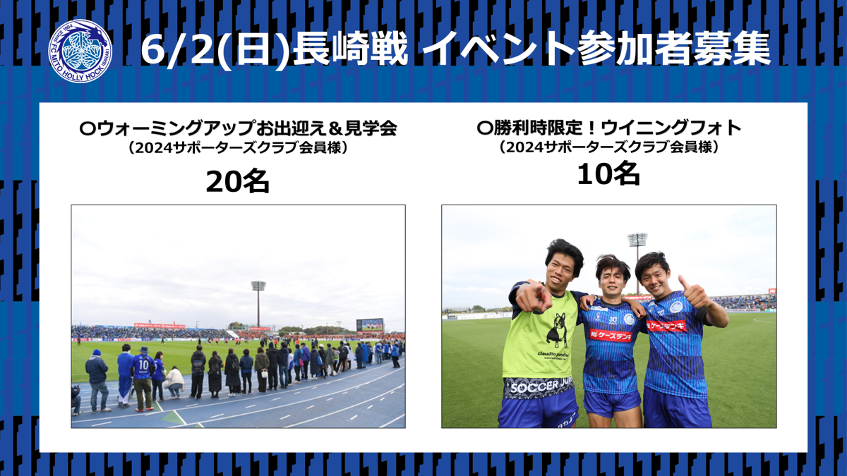 6/2(日)長崎戦】サポーターズクラブ会員限定イベント 参加募集の
