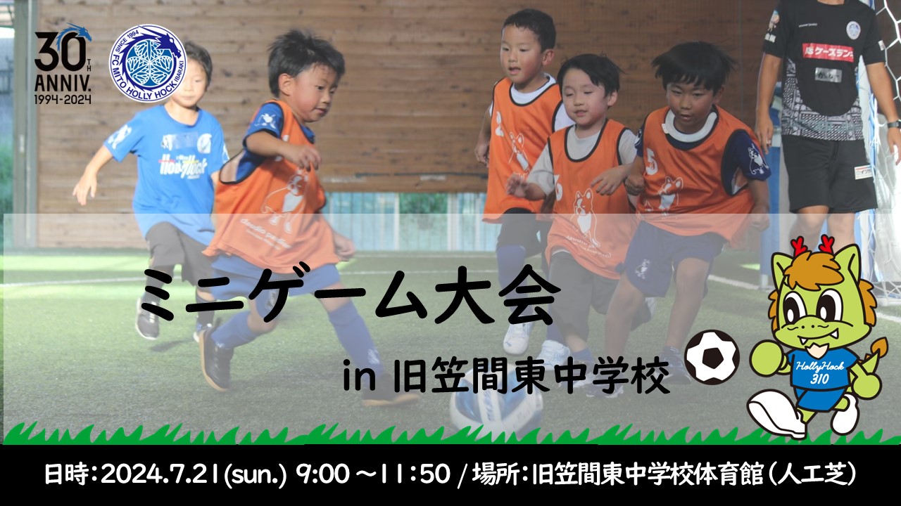 7月21日(日)】ミニゲーム大会 in 旧笠間東中学校 開催のお知らせ