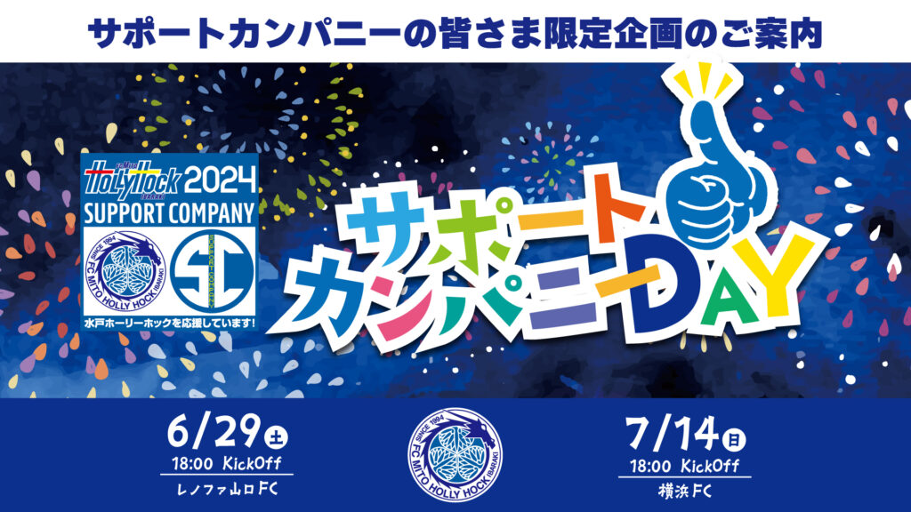 6/29(土)山口戦・7/14(日)横浜FC戦】『サポートカンパニーDAY