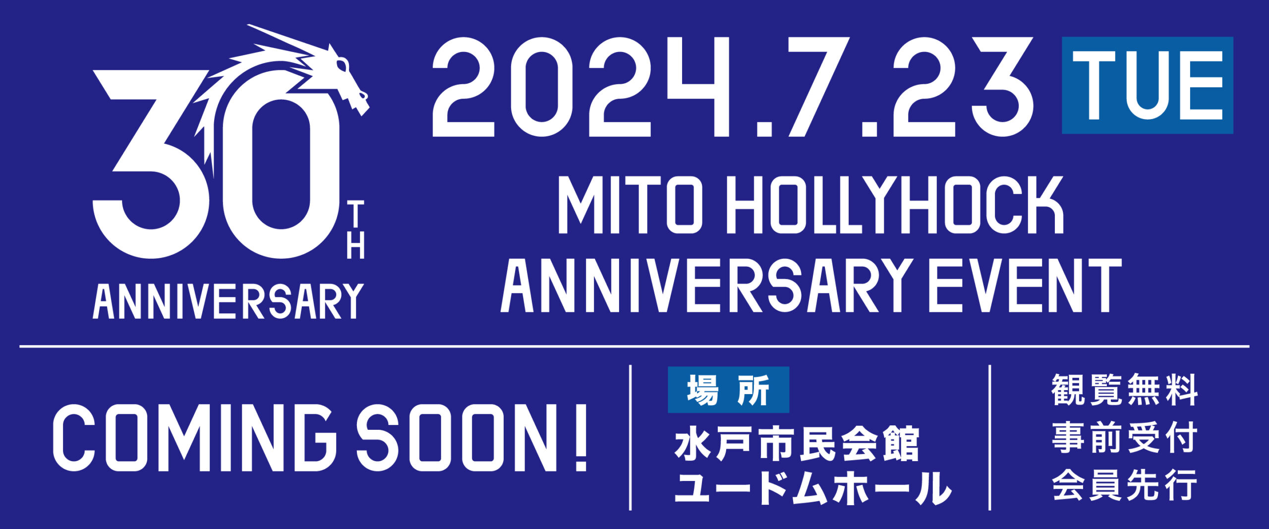 7/23(火)開催】MITO HOLLYHOCK 30th ANNIVERSARY EVENT《7/22情報更新