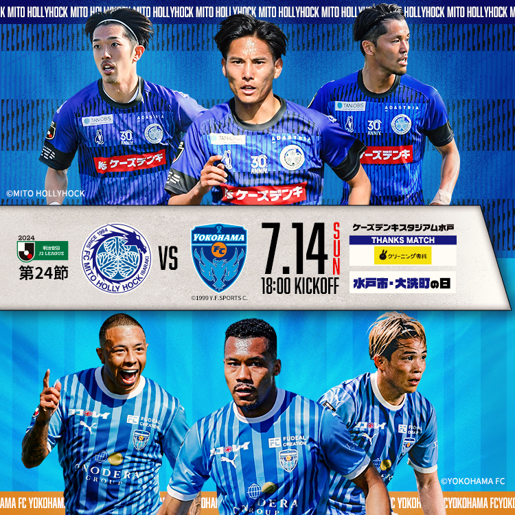 7/14(日)横浜FC戦】当日券販売のお知らせ | 水戸ホーリーホック公式サイト