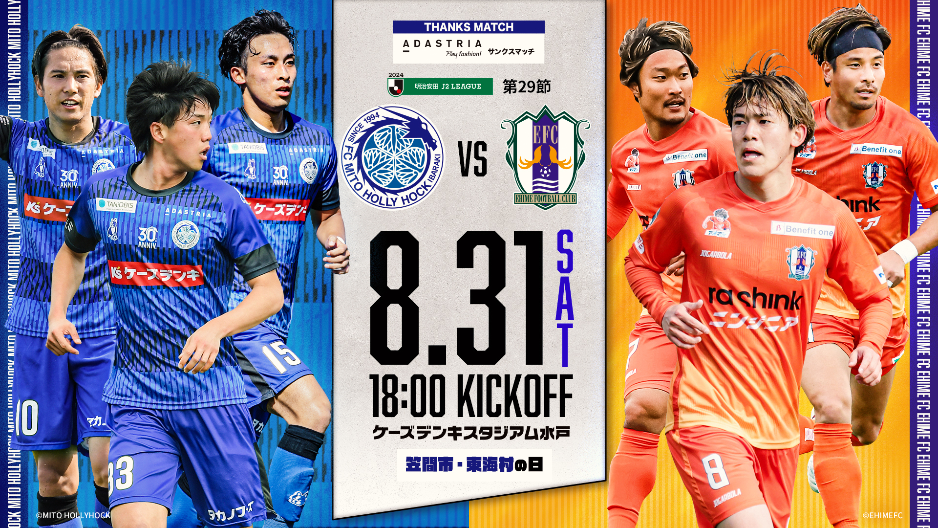 公式】水戸ホーリーホックの試合情報丨8/31(土)愛媛FC戦