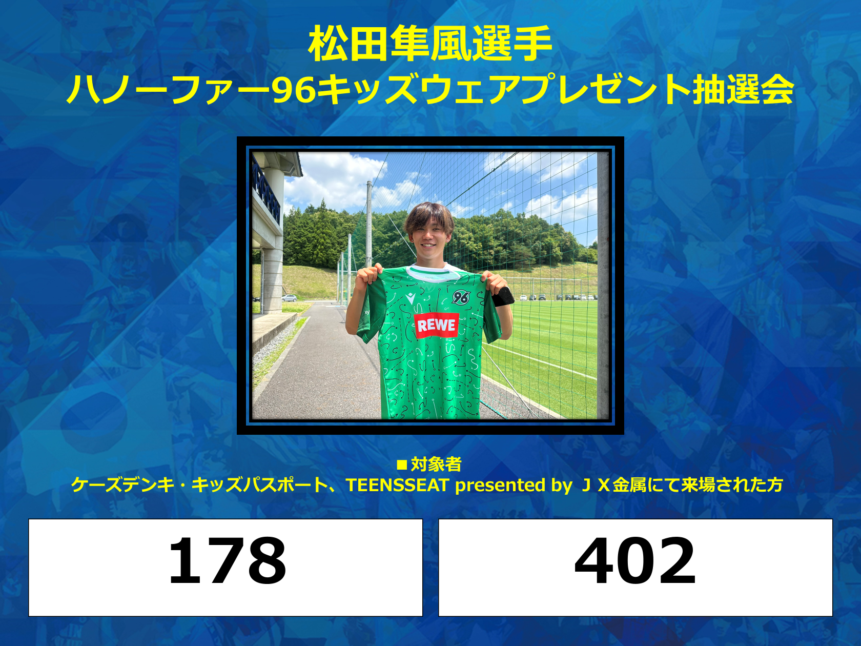 7/14(日)横浜FC戦】松田隼風選手ハノーファー96キッズウェア