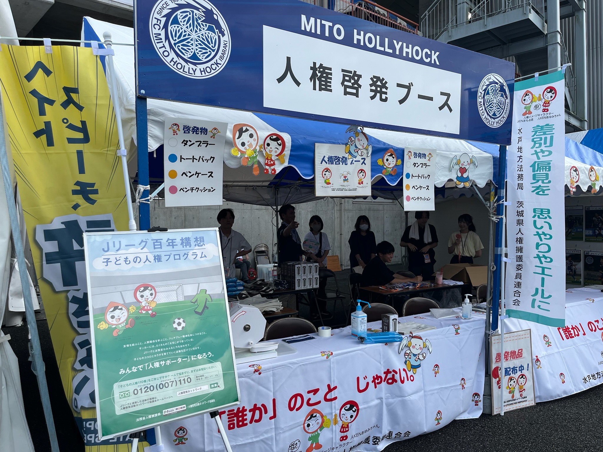 9/22(日)岡山戦】人権啓発イベント実施のお知らせ | 水戸