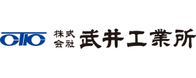 株式会社武井工業所