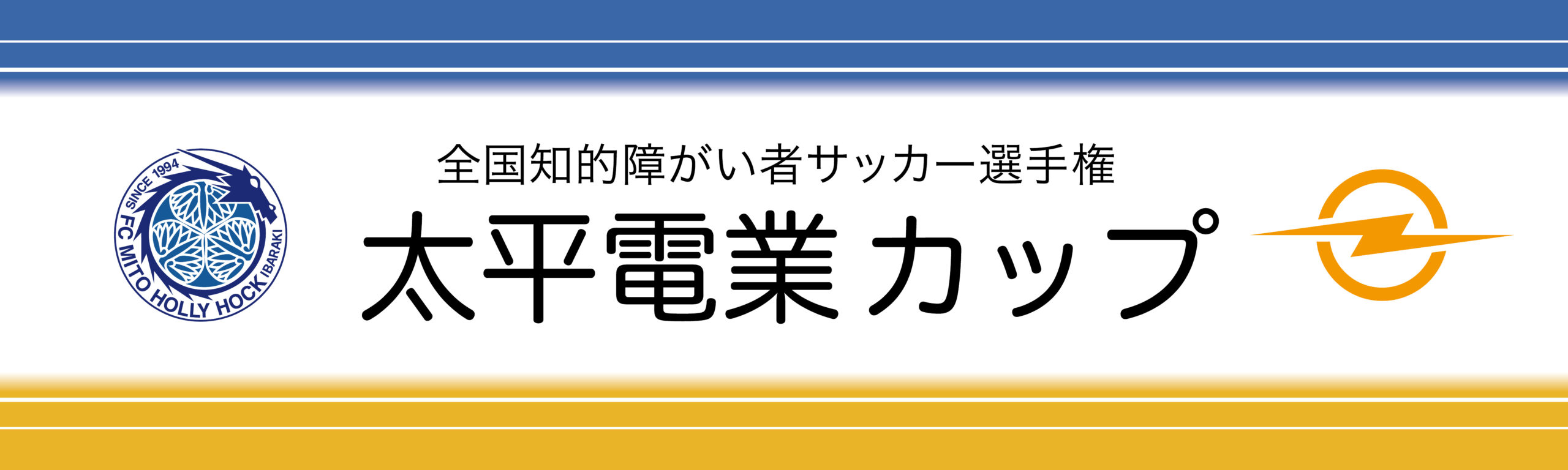 全国知的障がい者サッカー選手権「太平電業カップ」開催のお知らせ