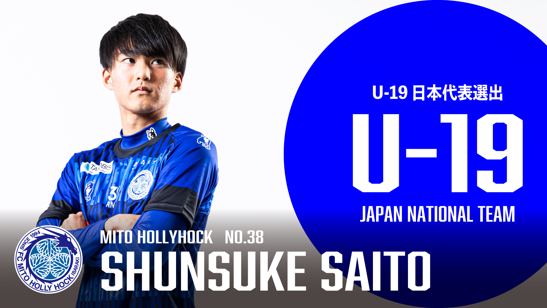 齋藤俊輔選手 U-19日本代表メンバー選出のお知らせ | 水戸ホーリー