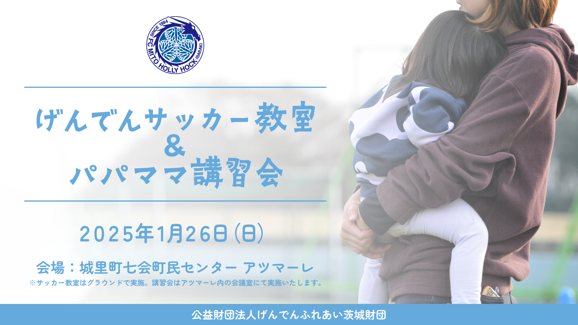 げんでんサッカー教室&パパママ向け講習会 開催のお知らせ | 水戸