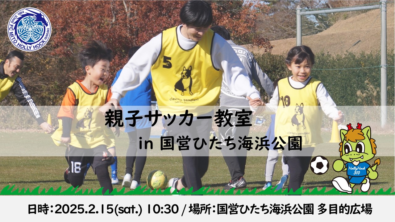 2/15(土)】親子サッカー教室 in 国営ひたち海浜公園 開催のお知らせ