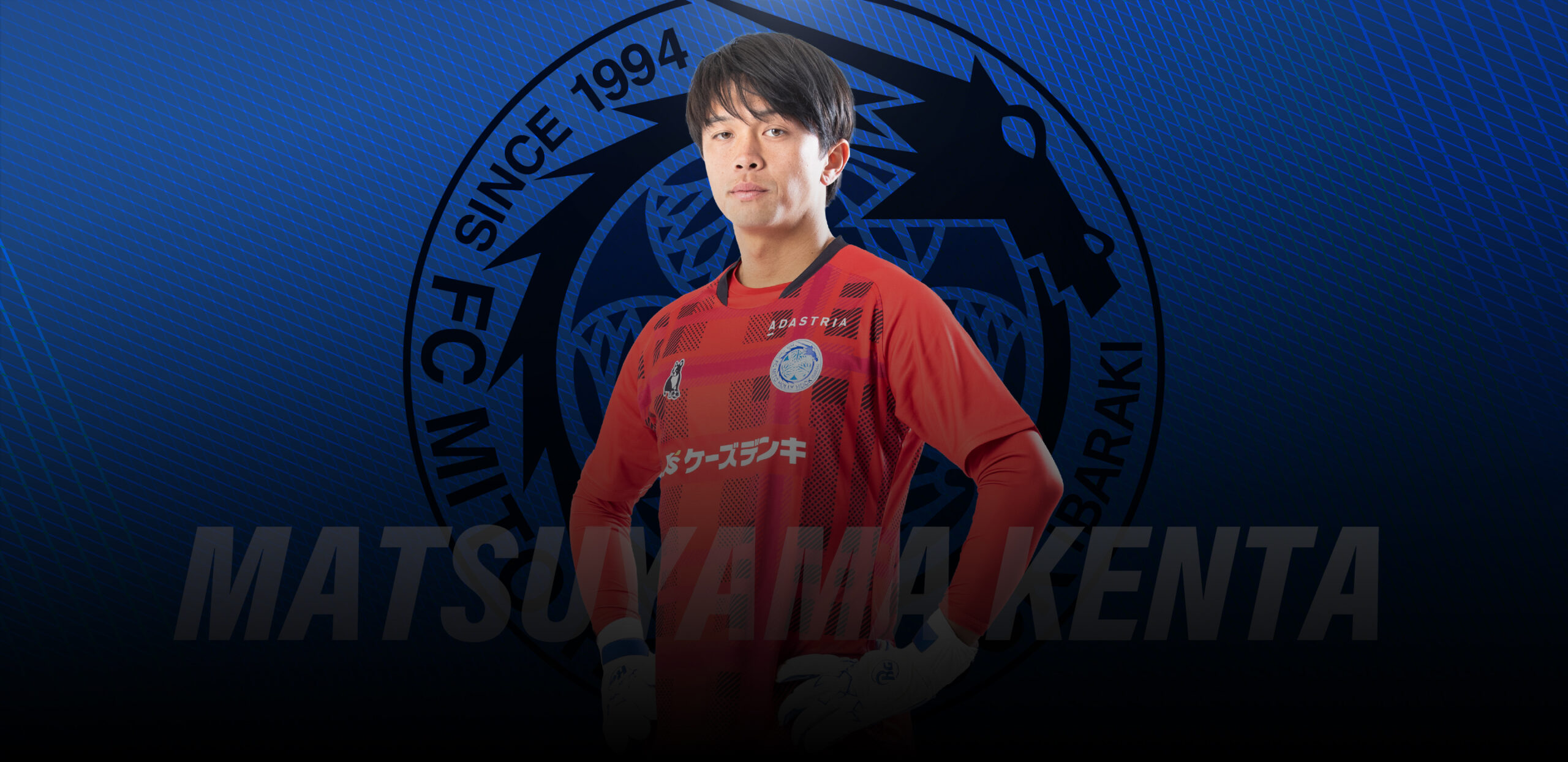 松山 健太 | 水戸ホーリーホック公式サイト