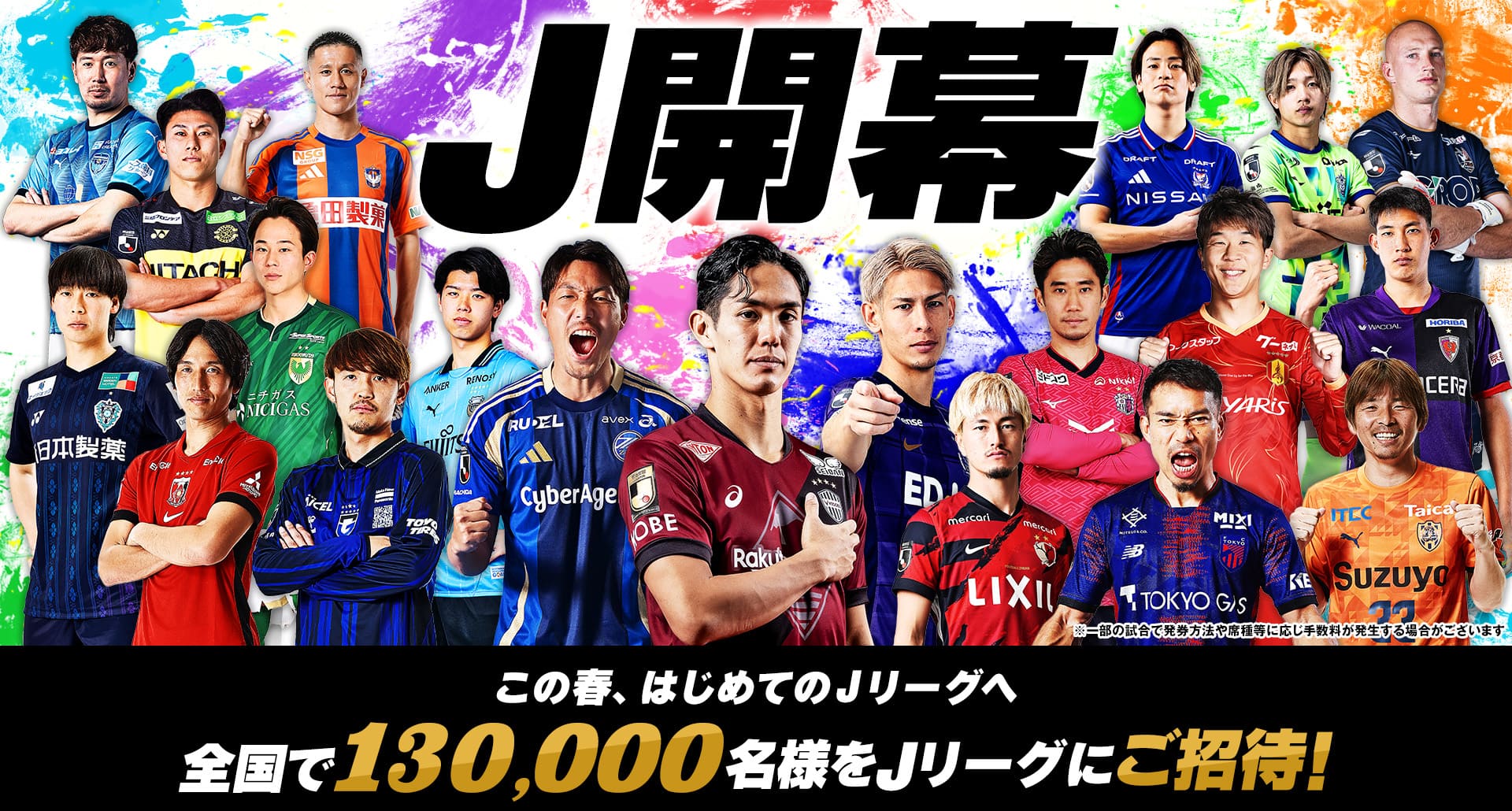 春休みはJリーグへ遊びに行こう！」無料招待キャンペーン実施の