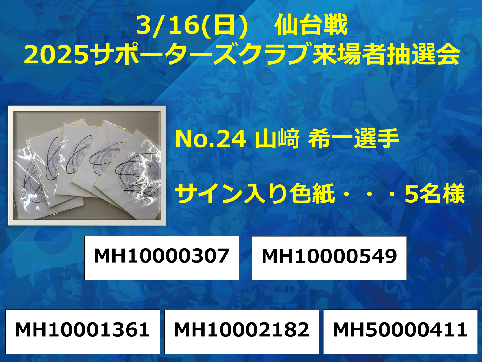 3/16(日)仙台戦】2025サポーターズクラブ会員来場抽選会 当選者 3/16(日)仙台戦】2025サポーターズクラブ会員来場抽選会 当選者