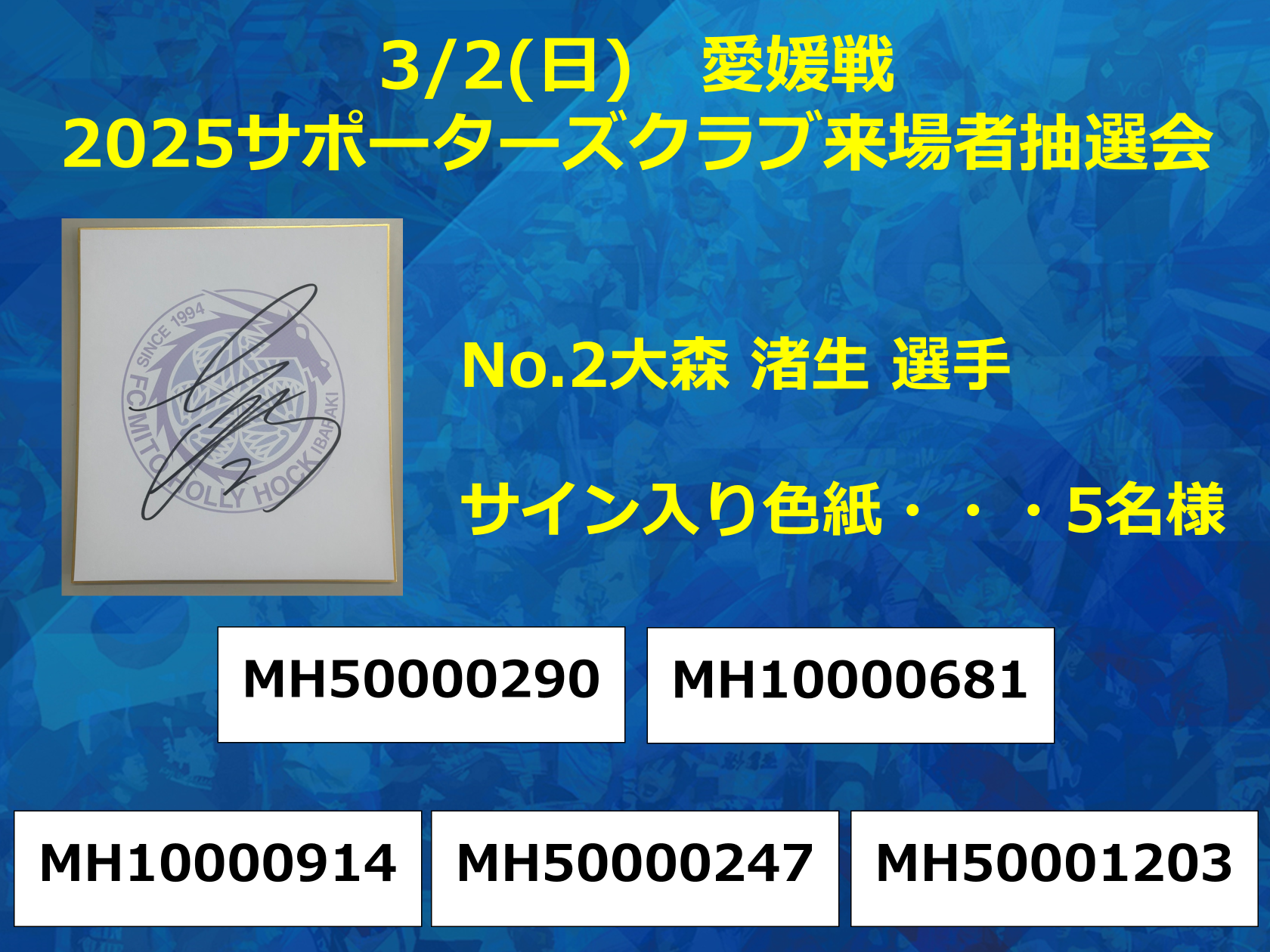 3/2(日)愛媛戦】2025サポーターズクラブ会員来場抽選会 当選者の