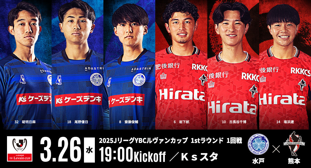 3/26(水)開催】「2025JリーグYBCルヴァンカップ1stラウンド」熊本戦