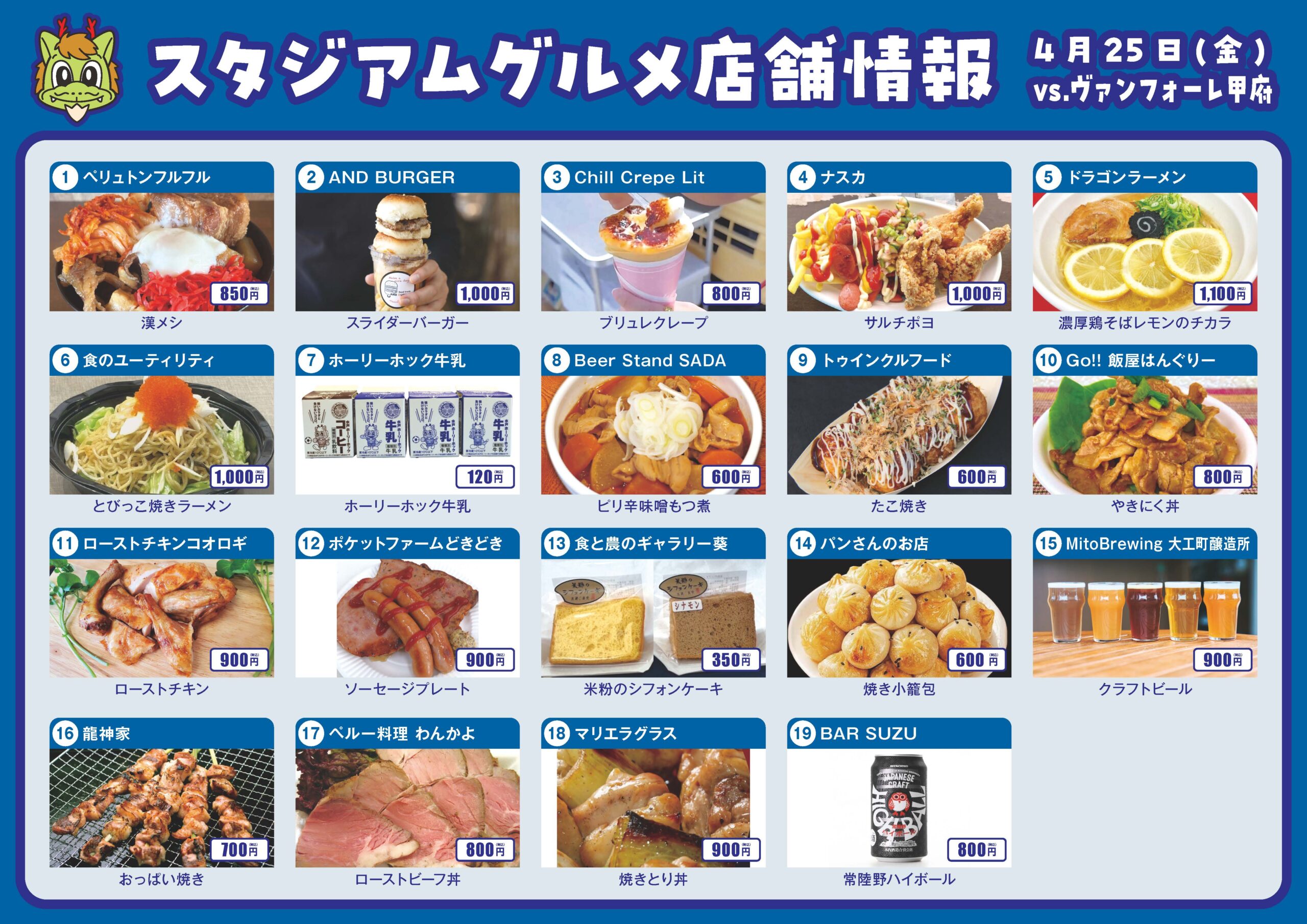 4/25(金)甲府戦】スタジアムグルメのご案内 | 水戸ホーリー