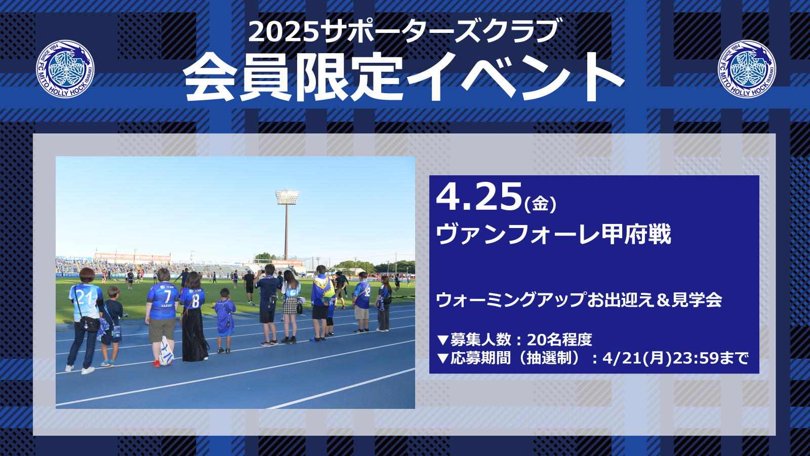4/25(金)甲府戦】サポーターズクラブ会員限定イベント 参加募集
