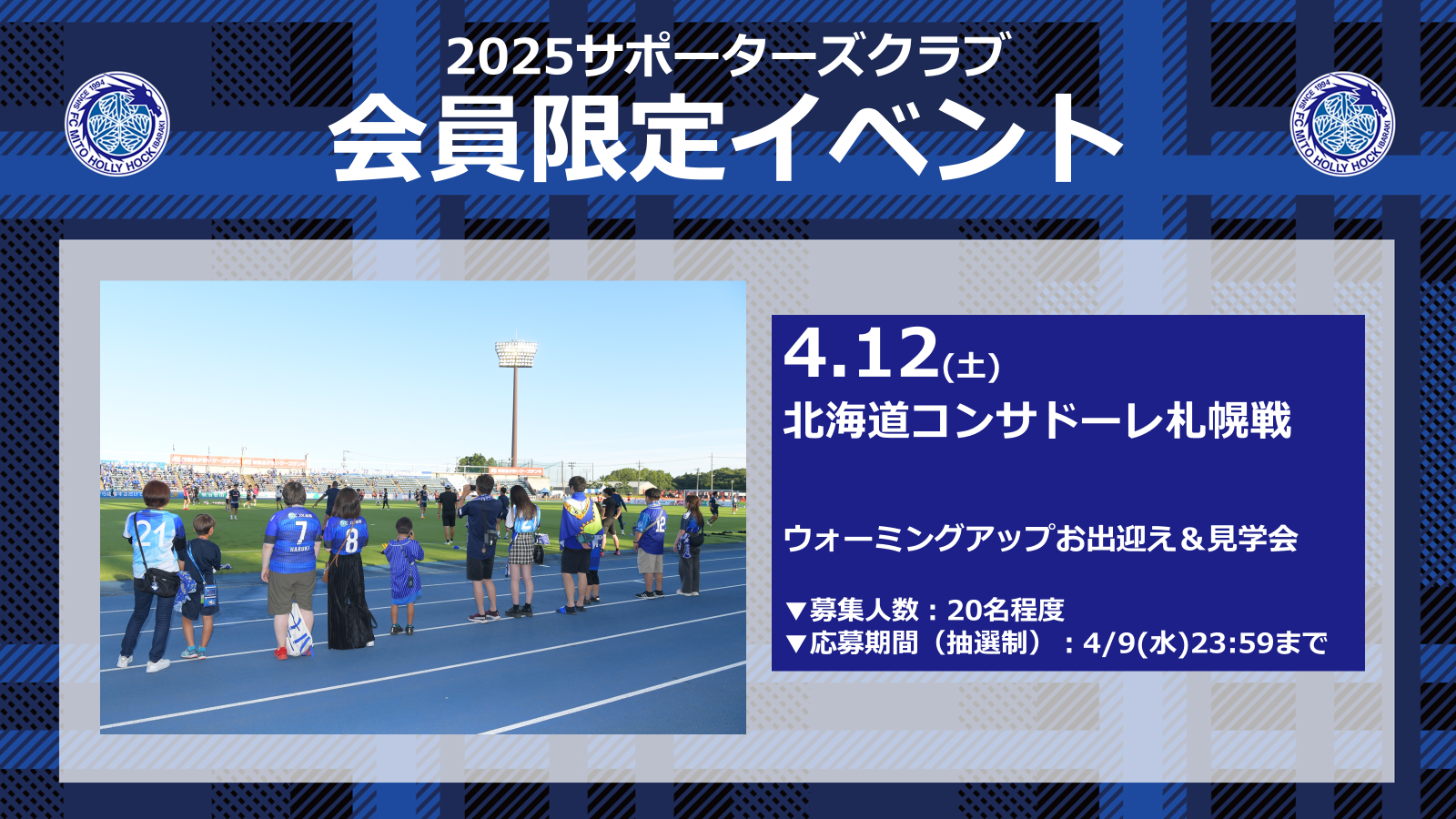 4/12(土)札幌戦】サポーターズクラブ会員限定イベント 参加募集の