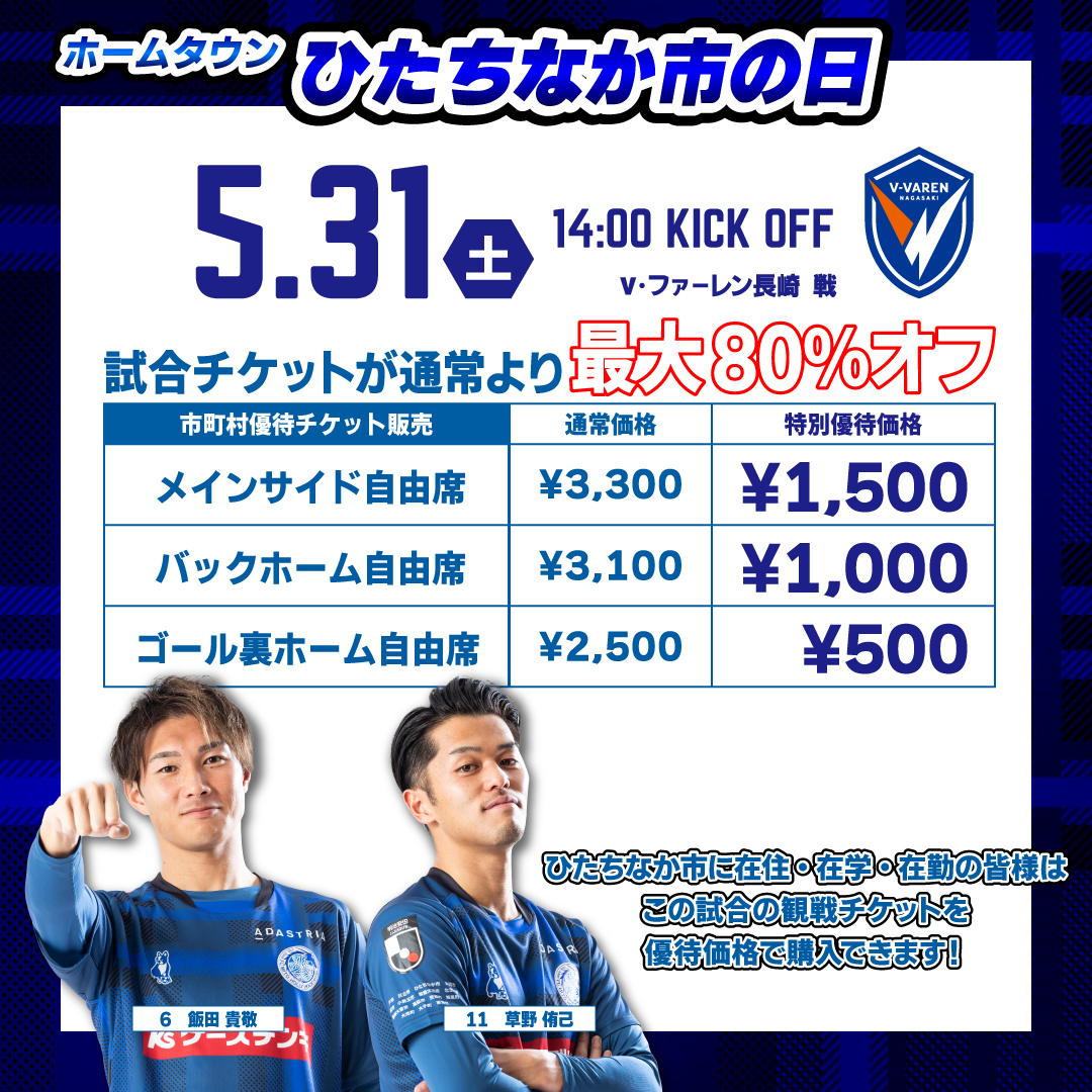 5/31(土)長崎戦】「ひたちなか市の日」開催のお知らせ | 水戸ホーリー